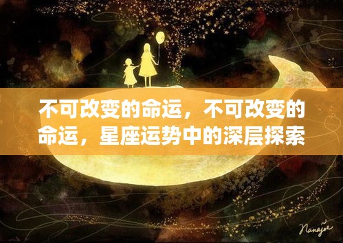 星座运势背后的深层秘密，不可改变的命运探索