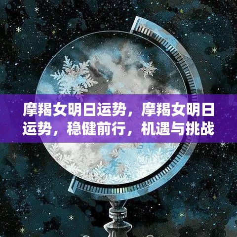 摩羯女明日运势展望，稳健前行，机遇与挑战同行