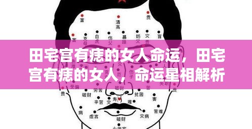 田宅宫有痣的女人命运解析，星相揭示命运走向