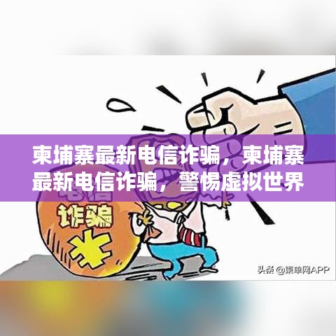 柬埔寨最新电信诈骗警示，虚拟世界中的真实陷阱