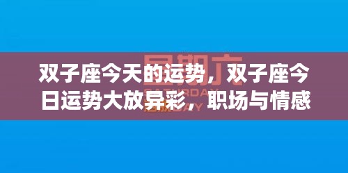 双子座今日运势大放异彩，职场与情感双重幸运齐头并进！