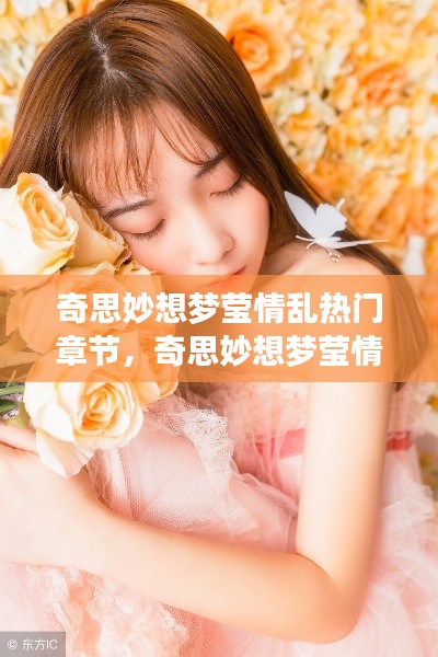 奇思妙想梦莹情乱，星座情感交织与热门章节探索