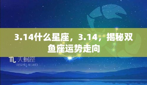 揭秘双鱼座运势走向，3月14日的星座运势分析