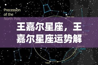 王嘉尔星座运势解析，天赋魅力与成功轨迹的星座密码揭秘