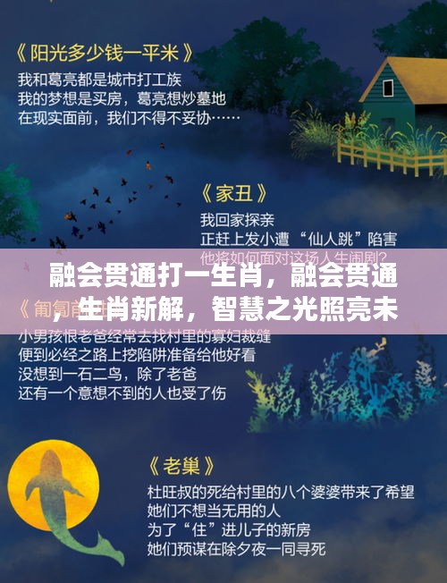 智慧生肖揭秘，融会贯通，照亮未来之路