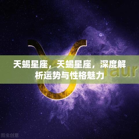 天蝎星座深度解析，运势与性格魅力探究