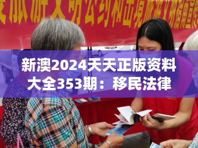 新澳2024天天正版资料大全353期：移民法律指南手册