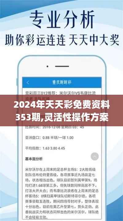 2024年天天彩免费资料353期,灵活性操作方案_suite5.429