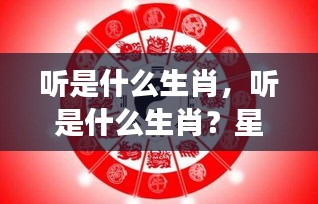 星座运势下的生肖解读，听，究竟是哪个生肖？