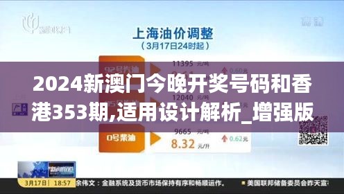 2024新澳门今晚开奖号码和香港353期,适用设计解析_增强版1.374