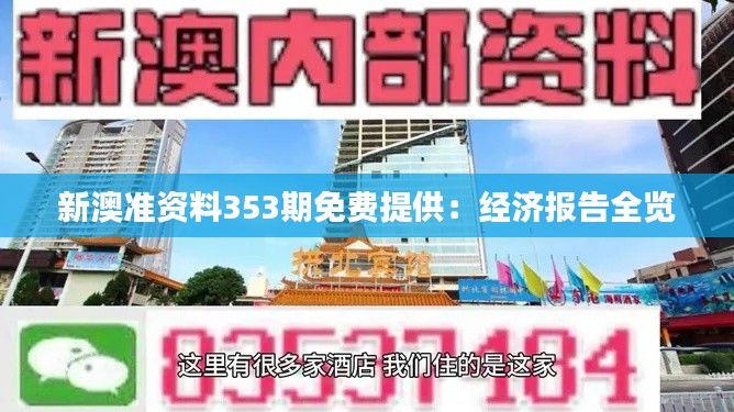 新澳准资料353期免费提供：经济报告全览