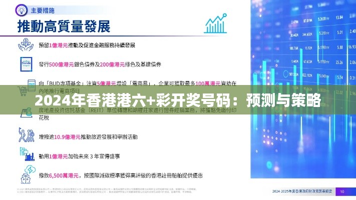 2024年香港港六+彩开奖号码：预测与策略