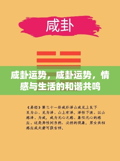 咸卦运势，情感与生活的和谐共鸣之道