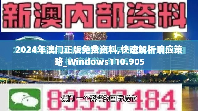 2024年澳门正版免费资料,快速解析响应策略_Windows110.905