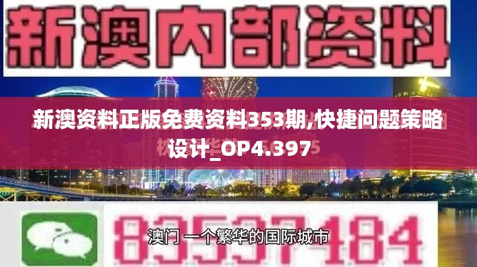 新澳资料正版免费资料353期,快捷问题策略设计_OP4.397