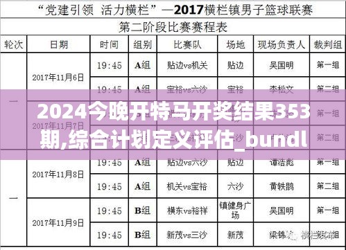 2024今晚开特马开奖结果353期,综合计划定义评估_bundle1.626