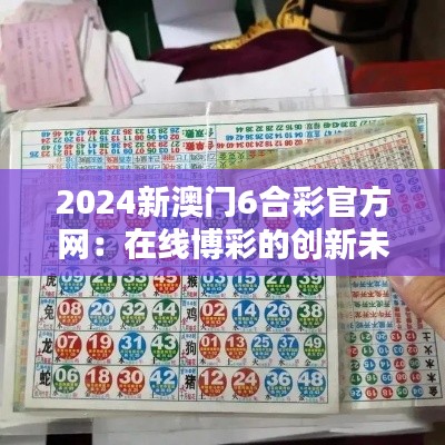 2024新澳门6合彩官方网：在线博彩的创新未来