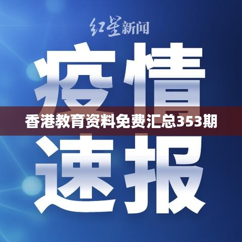 香港教育资料免费汇总353期