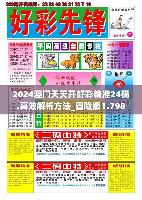 2024澳门天天开好彩精准24码,高效解析方法_冒险版1.798