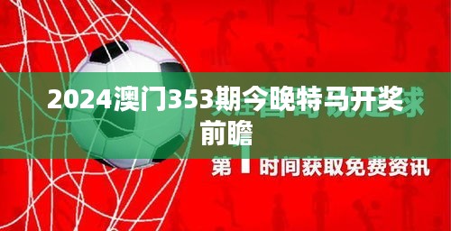 2024澳门353期今晚特马开奖前瞻