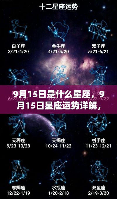 9月15日星座运势揭秘，探寻属于你的星辰轨迹