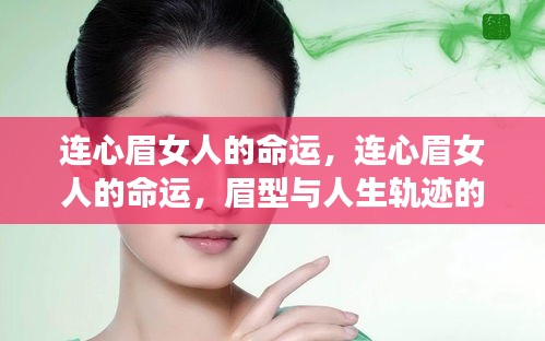 连心眉女人的命运，眉型与人生轨迹的微妙关联