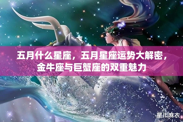 五月星座运势揭秘，金牛座与巨蟹座的双重魅力解密