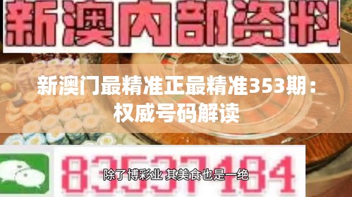 新澳门最精准正最精准353期：权威号码解读