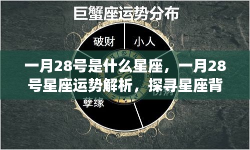 探寻星座奥秘，一月28号星座运势深度解析