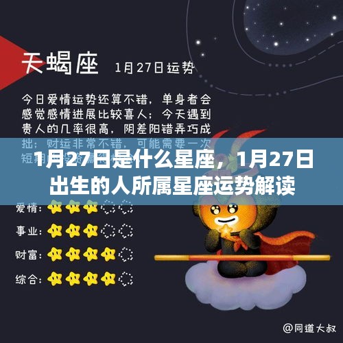 1月27日星座运势解读，探究出生者的星座特点与运势展望