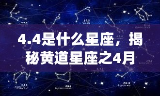 揭秘黄道星座之秘密，4月4日出生者的星象奥秘与星座揭晓