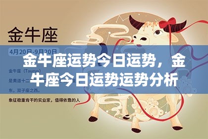 金牛座今日运势详解及运势分析