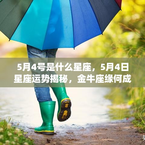 5月4日星座运势揭秘，金牛座成为幸运之星的奥秘探究