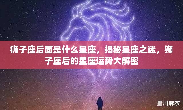 狮子座之后的星座运势揭秘，探寻星座奥秘，狮子座后运势大解密