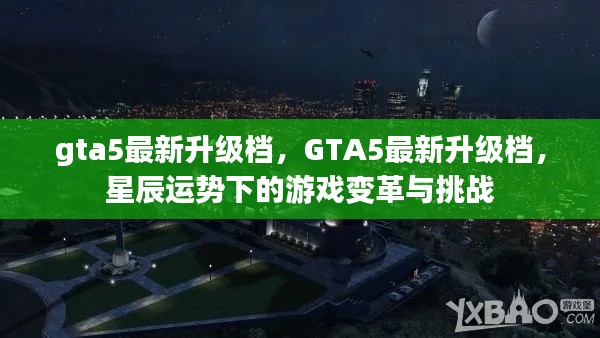 GTA5最新升级档，星辰运势下的游戏变革与挑战与挑战