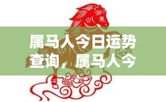 属马人今日运势详解，把握好运势，成就辉煌人生