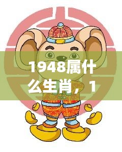 1948年属鼠生肖运势解析与个性特征概览