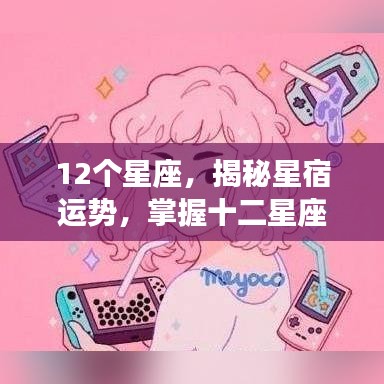 揭秘十二星座运势奥秘与未来走向