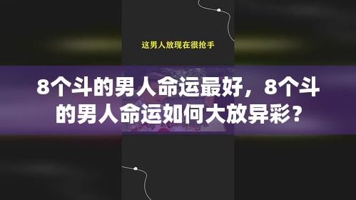 8个斗的男人命运大放异彩，揭秘命运之路