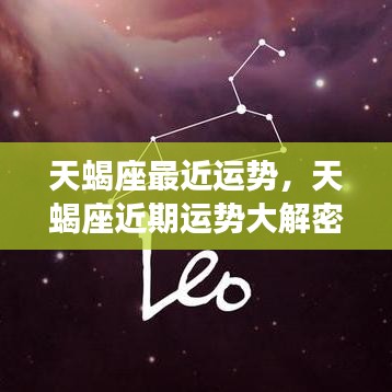 天蝎座近期运势揭秘，星象指引下的好运降临