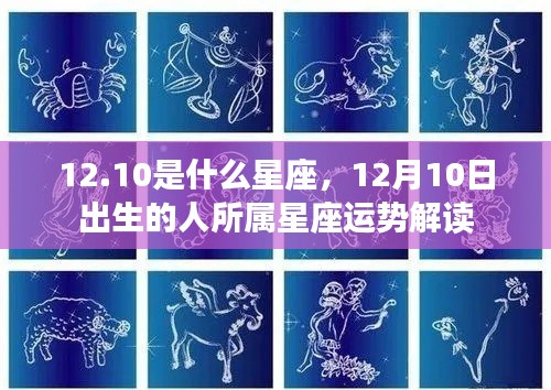 12月10日出生的人的星座运势解读，星座特点与运势分析