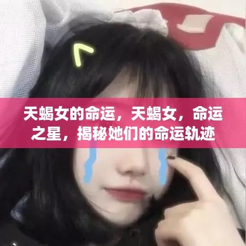 天蝎女命运揭秘，探寻命运之星下的轨迹