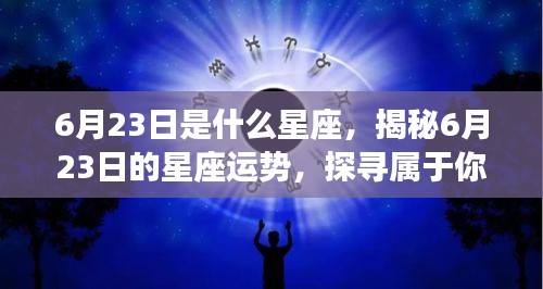 揭秘6月23日的星座运势与星辰轨迹，探寻属于你的星座秘密