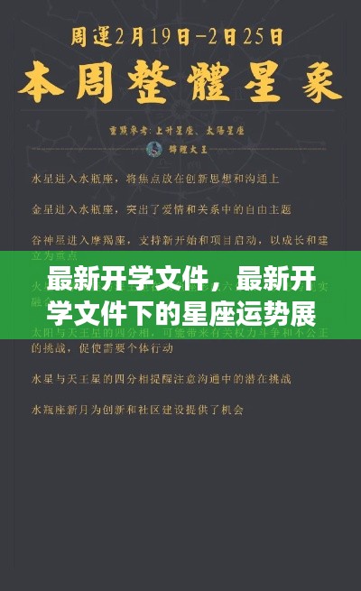 最新开学文件引领新学期篇章，星座运势展望启动新征程