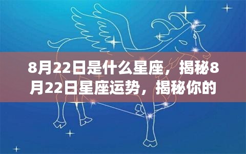 揭秘8月22日星座运势与未来走向，星座运势分析助你洞悉命运走向！