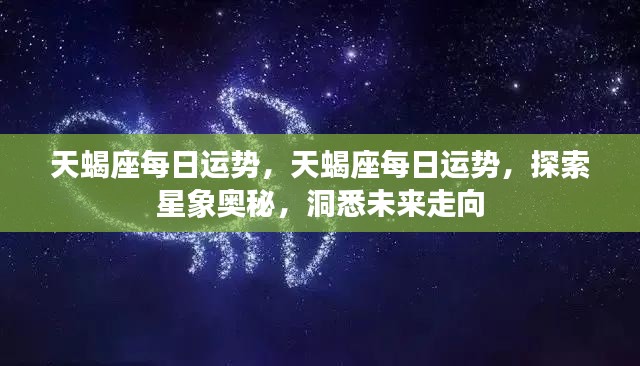 天蝎座每日运势探索，星象奥秘揭示未来走向