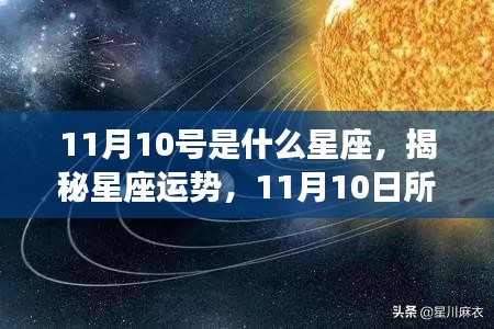 揭秘星座运势，揭秘星座奥秘，探寻11月10日所属星座的幸运之门