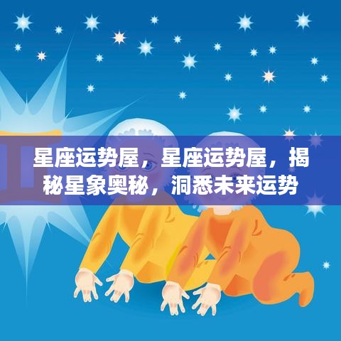 揭秘星象奥秘，星座运势屋预测未来运势