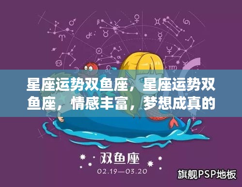 双鱼座星座运势，情感丰富，梦想实现的幸运之旅