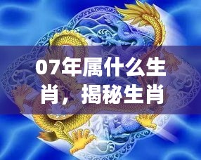 揭秘生肖奥秘，生肖虎在2007年的运势走向与星座交汇点解析